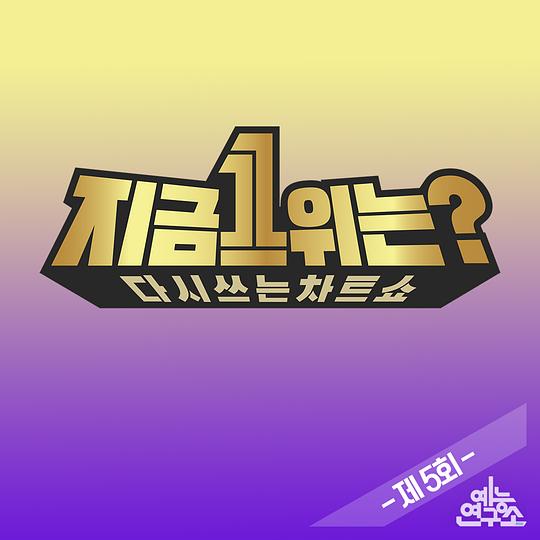 2019 MBC春节特辑：现在1位是？综艺更新至20190525期完结