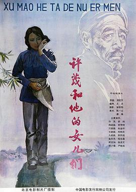 许茂和他的女儿们电影HD国语版