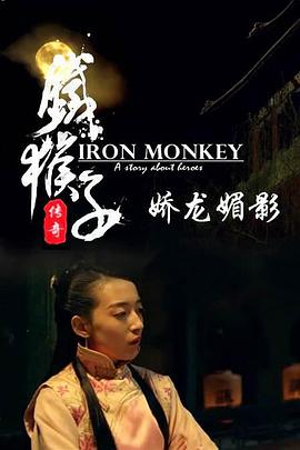 铁猴子传奇之娇龙媚影电影HD国语版