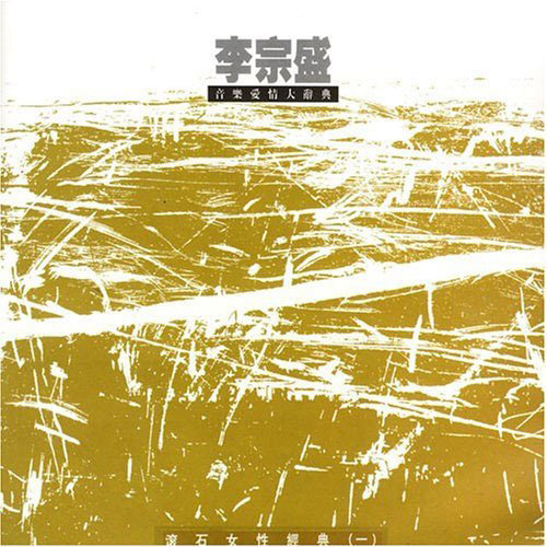伤痕歌词-林忆莲