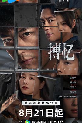 搏忆电视剧更新至第24集