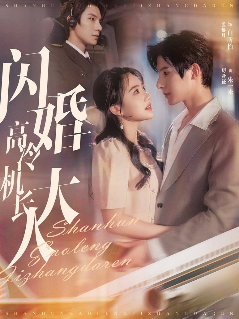 闪婚高冷机长大人短剧全92集