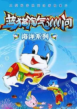 蓝猫淘气3000问之海洋世界动漫全312集