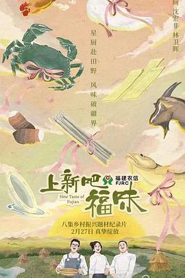 上新吧，福味电影全8集
