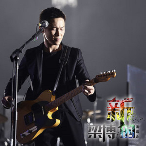 永不止步 (Live)歌词-梁博