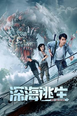 深海逃生电影正片
