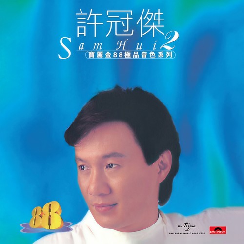我爱你歌词-许冠杰 / 陈秋霞