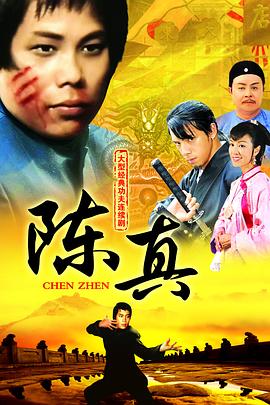 陈真国语电视剧全20集