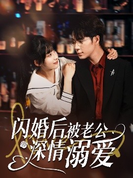闪婚后，被老公深情溺爱短剧全77集