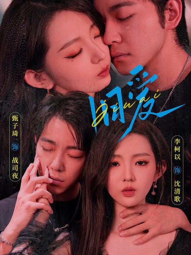 旧爱  甄子琦 李柯以短剧全72集