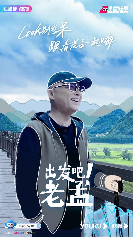 出发吧！老孟综艺全12期