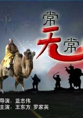 常无常电影正片