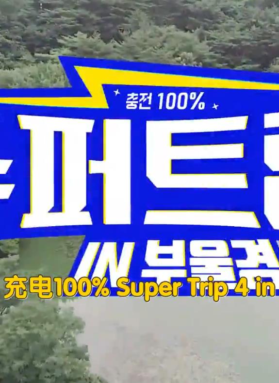 Super Trip 4综艺更新至20220826期