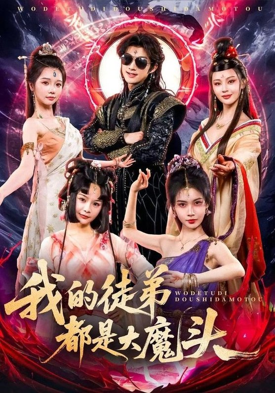 我的徒弟都是大魔头短剧全70集