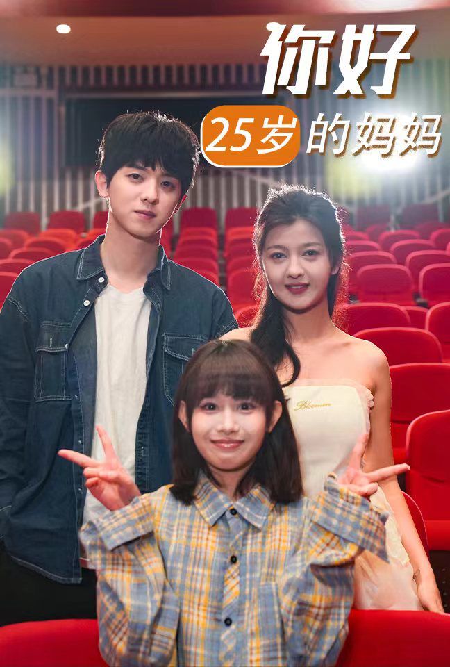 你好25岁的妈妈短剧全31集