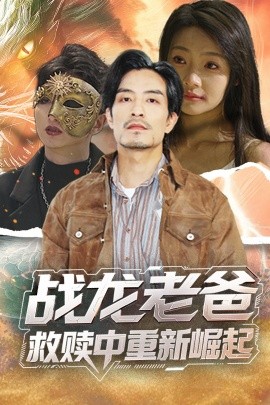 战龙老爸救赎中重新崛起短剧全62集
