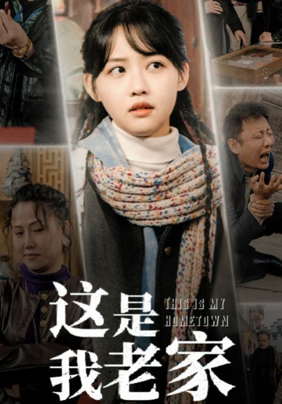 这是我老家短剧全30集