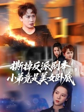 撕掉反派剧本小弟竟是美女卧底 我真不想除恶扬善啊短剧全83集