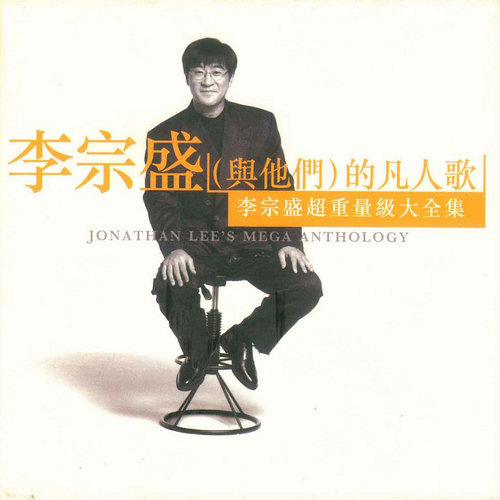 爱的代价歌词-李宗盛