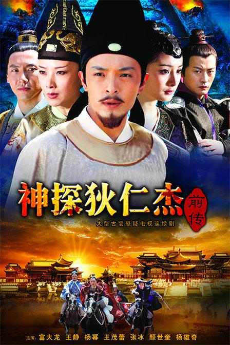 神探狄仁杰前传电视剧全45集