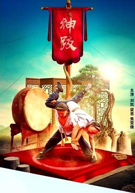 天桥传奇之神跤电影正片