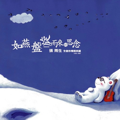 发晕歌词-张雨生