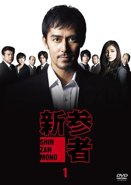 新参者电视剧全10集