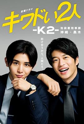 危险的二人-K2-池袋署刑事课神崎黑木电视剧全6集