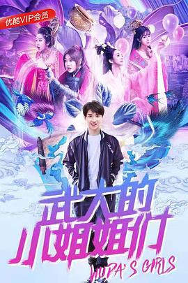 武大的小姐姐们电视剧全18集