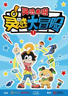 灵感大冒险第一季：灵感来啦动漫28集全