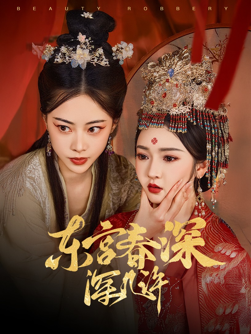 东宫春深深几许短剧全80集