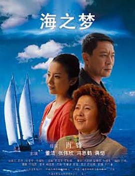 海之梦电影HD国语版