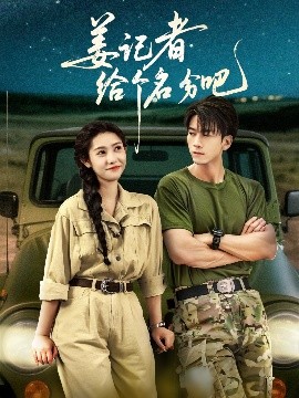 姜记者给个名分吧短剧全71集