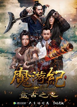 魔游纪1：盘古之心电影正片
