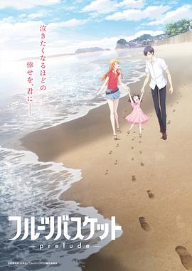 水果篮子prelude动漫HD中字版