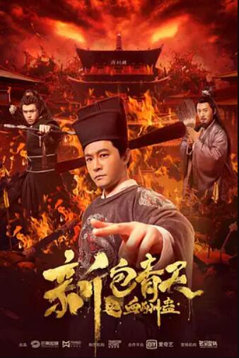 新包青天之血酬蛊电影HD国语版