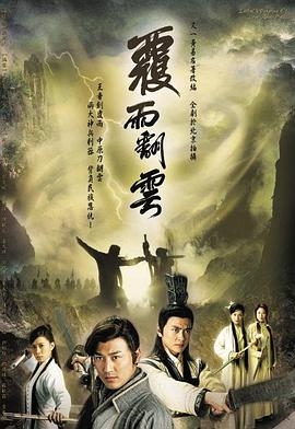 覆雨翻云粤语电视剧全40集