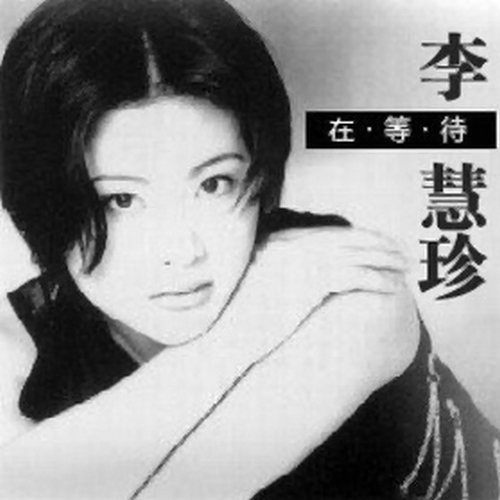 不安歌词-李慧珍
