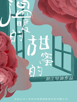 温暖的甜蜜的电视剧全38集
