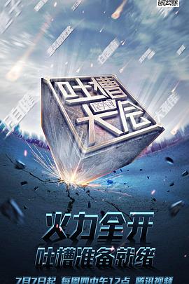吐槽大会第一季综艺全10期