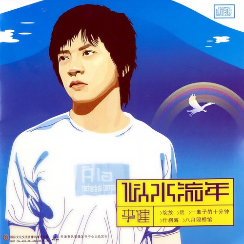 似水流年歌词-李健