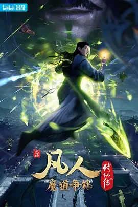 凡人修仙传第二季动漫25集全
