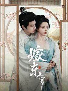 嫁东宫短剧全100集