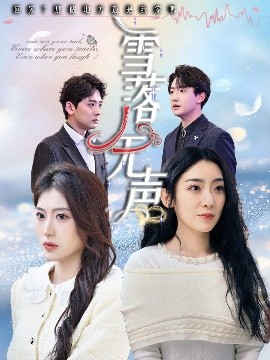 雪落无声短剧全50集