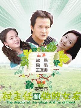 村主任和他的女友电影正片