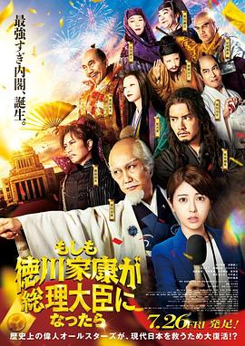如果德川家康成为总理大臣电影正片