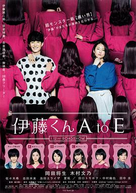 伊藤君A到E电影HD中字版