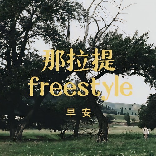 那拉提freestyle歌词-早安