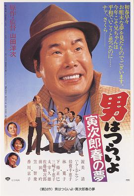 寅次郎的故事24：寅次郎春之梦电影HD中字