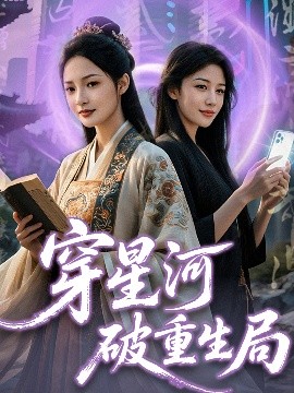 穿星河破重生局短剧全82集